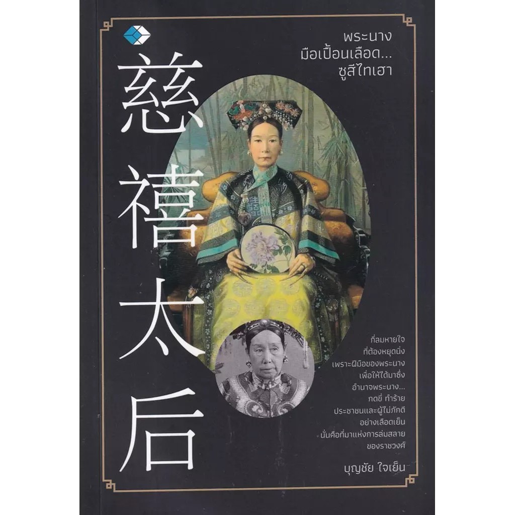 Se-ed (ซีเอ็ด) : หนังสือ พระนางมือเปื้อนเลือด...ซูสีไทเฮา