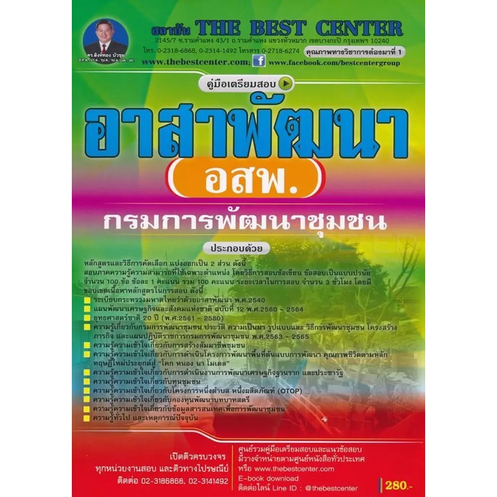 Se-ed (ซีเอ็ด) : หนังสือ คู่มือสอบอาสาพัฒนา (อสพ.) กรมการพัฒนาชุมชน