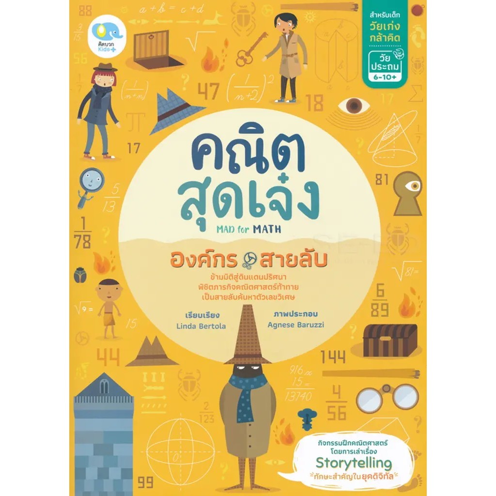 Bundanjai (หนังสือ) คณิตสุดเจ๋ง Mad for Math องค์กรสายลับ