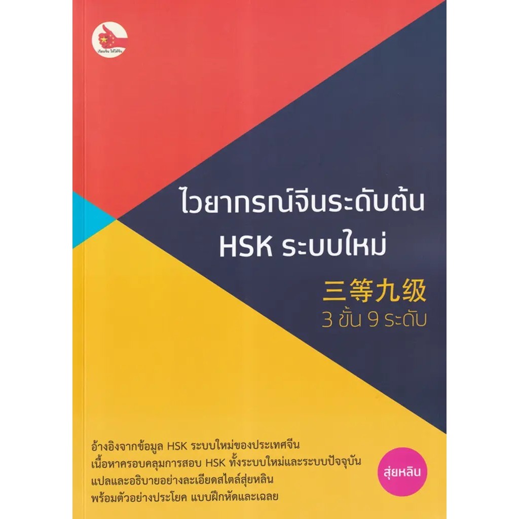 Bundanjai (หนังสือ) ไวยากรณ์จีนระดับกลาง HSK ระบบใหม่ (3 ขั้น 9 ระดับ)