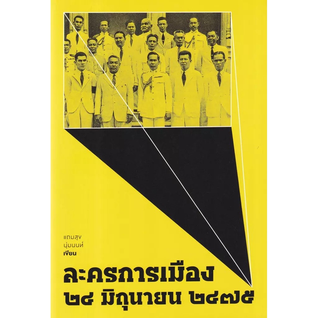 Bundanjai (หนังสือ) ละครการเมือง 24 มิถุนายน 2475