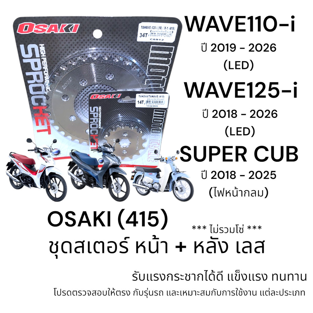 OSAKI (415) ชุดสเตอร์ WAVE110i LED /WAVE125i LED / SUPER CUB ไฟกลม สเตอร์หน้า+หลัง เลส แข็งแรง ทนทาน