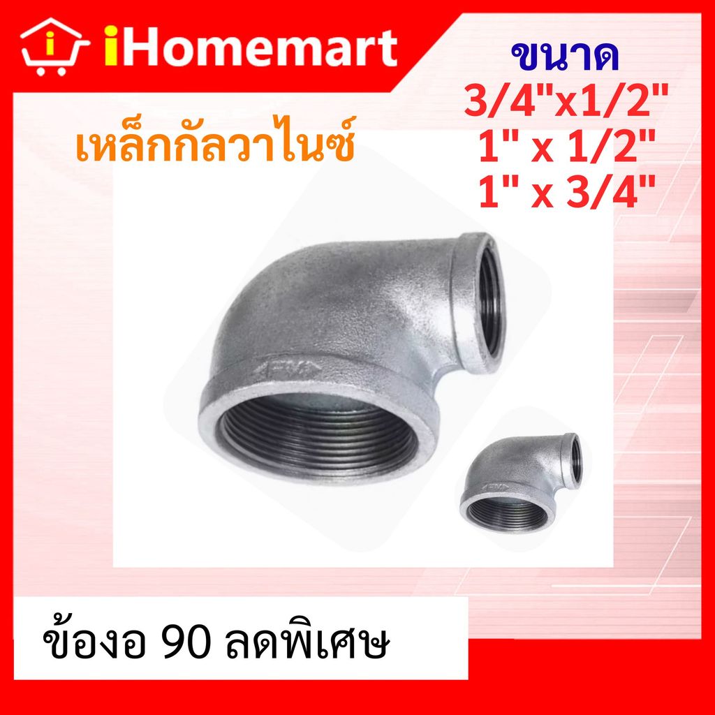 ข้องอ90ลด เหล็ก 1/2" 3/4" 1" ข้องอลดประปา ข้องอเกลียวใน ข้อองอ 90องศา เหล็กกัลวาไนซ์