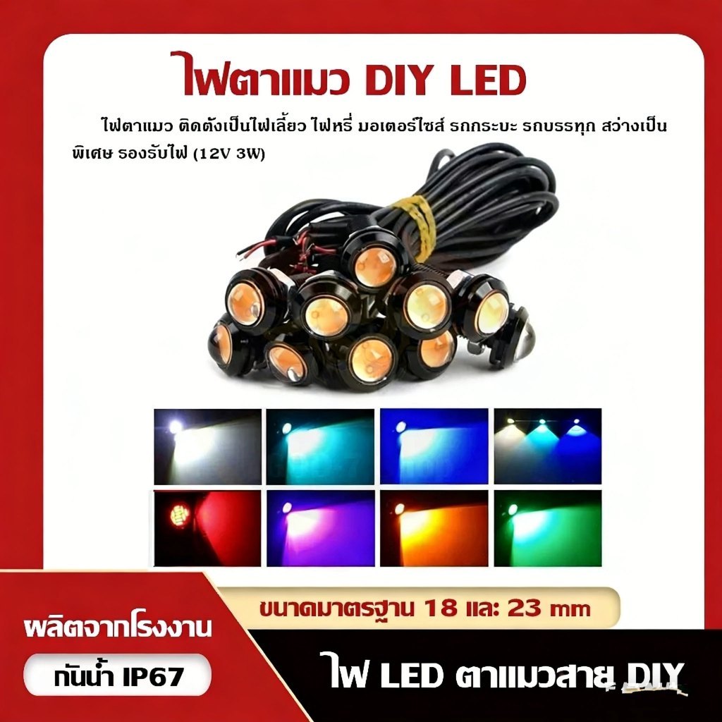 Throttle ไฟตาแมว DIY 12V (ราคาต่อดวง) 18mm, 23mm ไฟหรี่ ไฟเลี้ยว รถมอไซค์ กระบะ หกล้อ และอื่นๆ