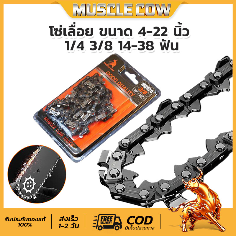 MUSCLE COW โซ่ตัดไม้แท้ คมแหลม ทนทานยาวนาน ขนาด1/4‑3/8นิ้ว รองรับบาร์6‑25นิ้ว สินค้ามีสต็อก
