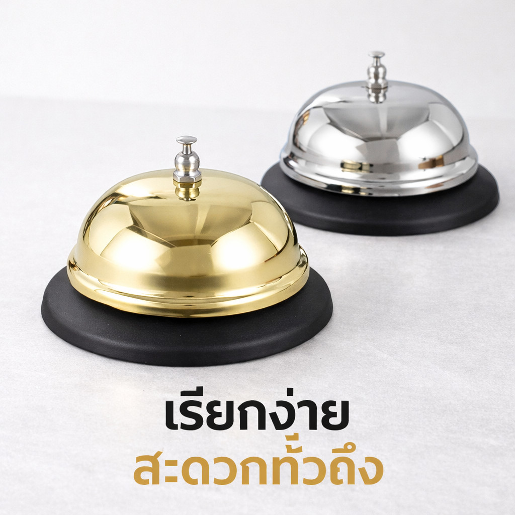 กระดิ่งเรียกพนักงาน กระดิ่งโต๊ะ Call Bell bell เรียกพนักงาน สำหรับร้านอาหาร โรงแรม ไลฟ์สด