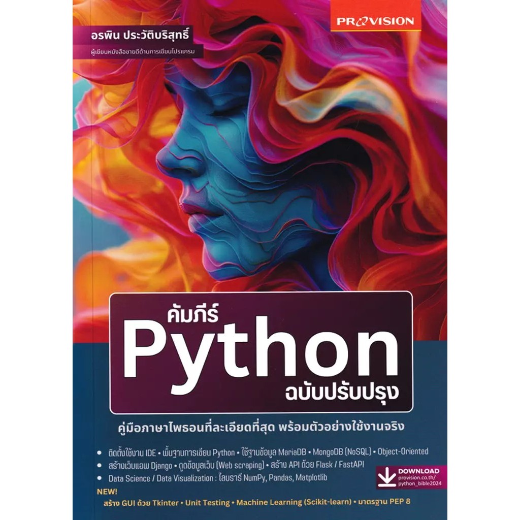 Bundanjai (หนังสือ) คัมภีร์ Python ฉบับปรับปรุง