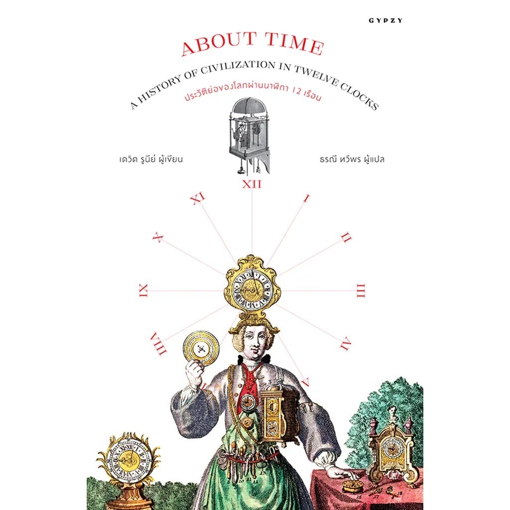 Bundanjai (หนังสือ) About Time ประวัติย่อของโลกผ่านนาฬิกา 12 เรือน