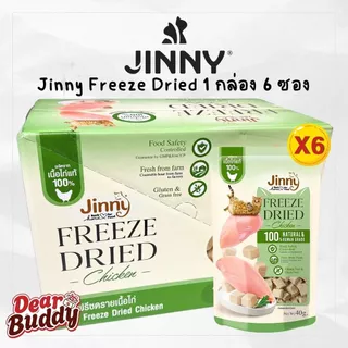 ยกกล่อง 6 ถุง Jinny Freeze Dried เจอร์ไฮ ฟรีซดราย ถุงละ 40 กรัม สูตรเนื้อไก่ และตับวัว 100% ขนมแมว