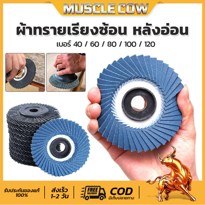MUSCLE COW กระดาษทรายซ้อน ผ้าทรายเรียงซ้อน หลังอ่อน/หลังแข็ง 4 นิ้ว (1 กล่อง มี 10 ใบ) เบอร์ 40, 60, 80, 100 120ใบขัดไม้
