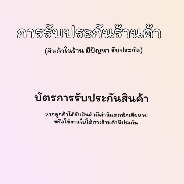 ห้ามซื้อ!!! ใบประกันสินค้า จากทางร้าน หากสินค้ามีตำหนิ หรือเกิดการเสียหาย ชำรุด ภายใน 7 วัน