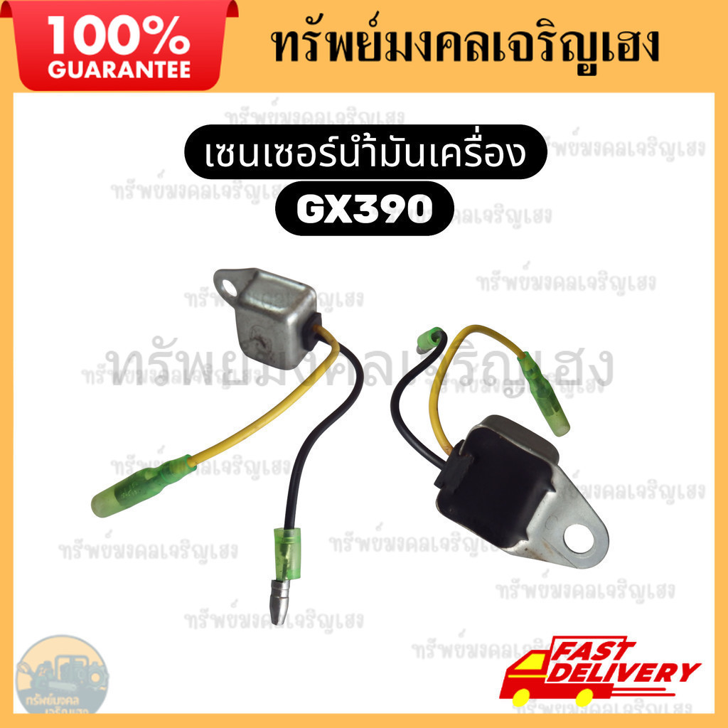 เซ็นเซอร์น้ำมันเครื่อง เซนเซอร์น้ำมันเครื่อง GX390 GX340 GX160 Honda เครื่องปั่นไฟ เครื่องสูบน้ำ