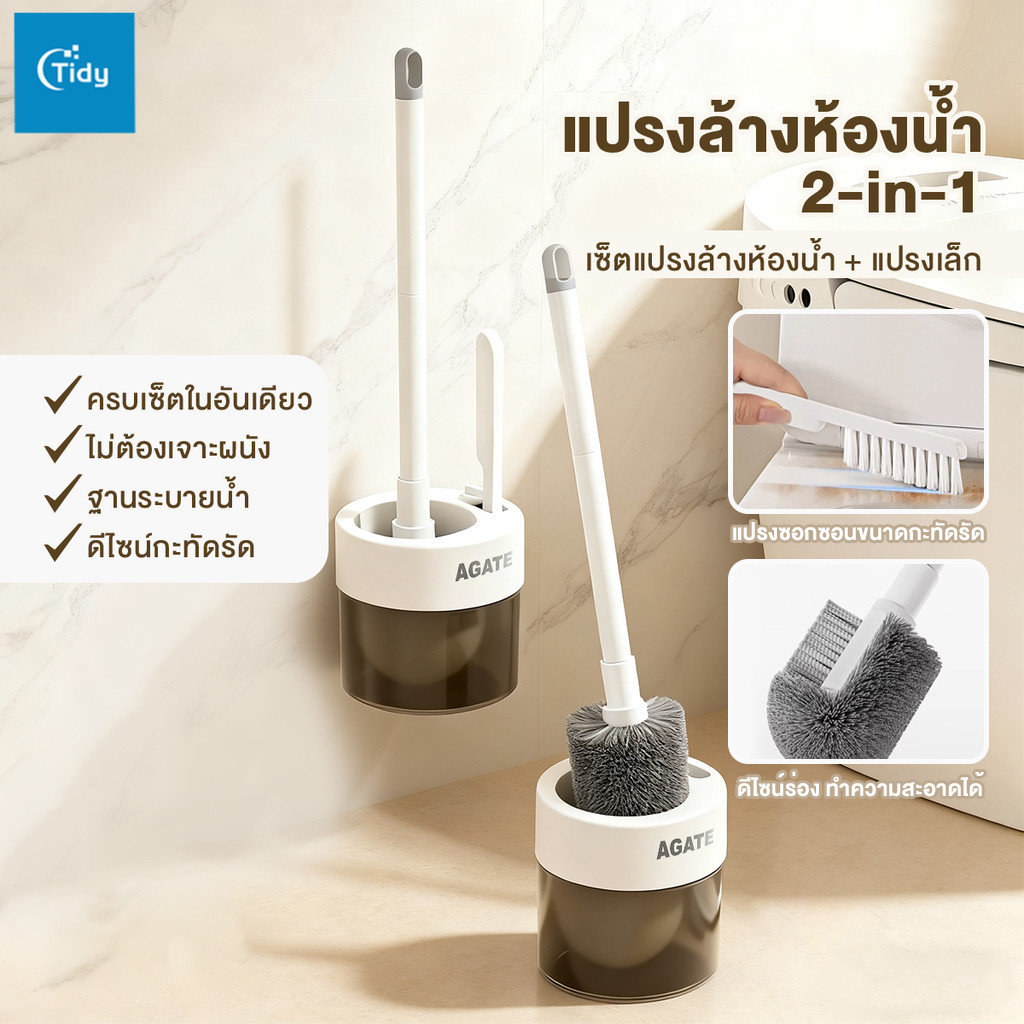 【Agate ของแท้】แปรงขัดห้องน้ำ แปรงขัดส้วม ติดผนัง แปรงขัด แปรงขัดพื้น ที่ขัดขอบชักโครก  มีแปรงขนาดเล็