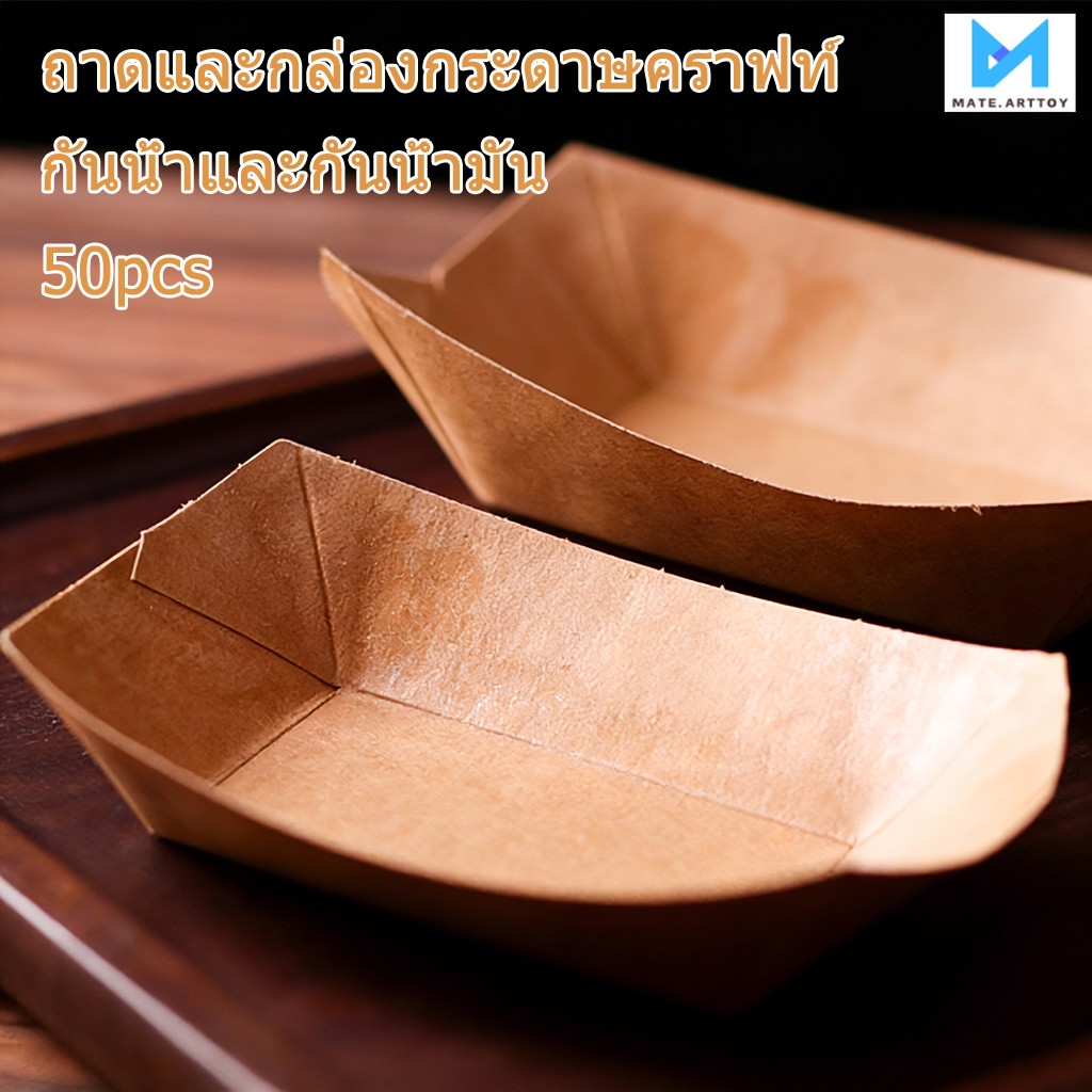 ถาดกระดาษคราฟท์สำหรับใส่อาหาร (50 ชิ้น/แพ็ค) เหมาะสำหรับใส่อาหาร ขนม พาสต้า และขนมอบ กันน้ำและกันน้ำมัน