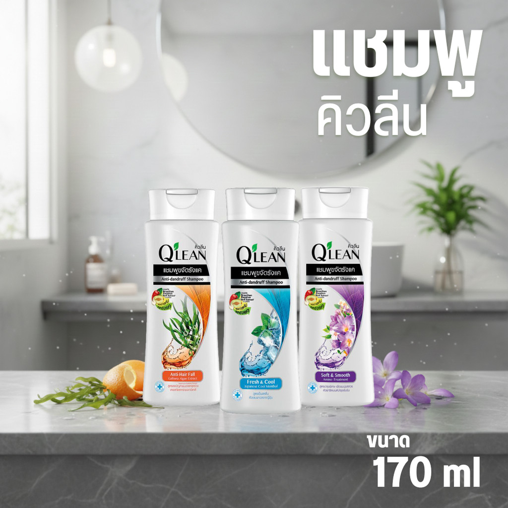 Qlean แชมพูคิวลีน ขนาด 170 มล.
