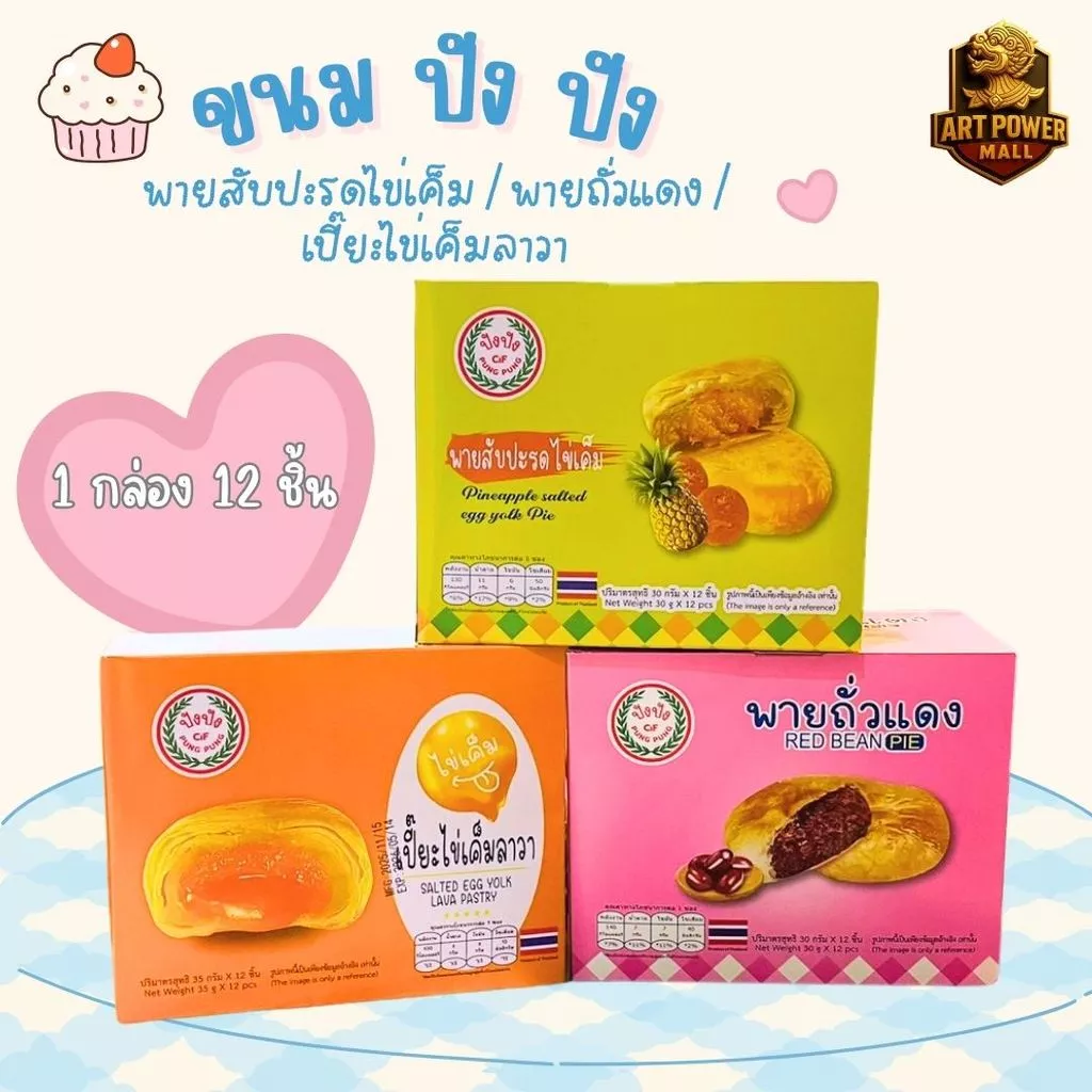 เปี๊ยะไข่เค็มลาวา Fruitasy ขนม ปังปัง พายสับปะรดไข่เค็ม พายไก่หยอง พายถั่วแดง (1กล่อง 12 ชิ้น)