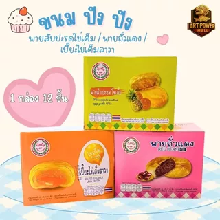 เปี๊ยะไข่เค็มลาวา Fruitasy ขนม ปังปัง พายสับปะรดไข่เค็ม พายไก่หยอง พายถั่วแดง (1กล่อง 12 ชิ้น)