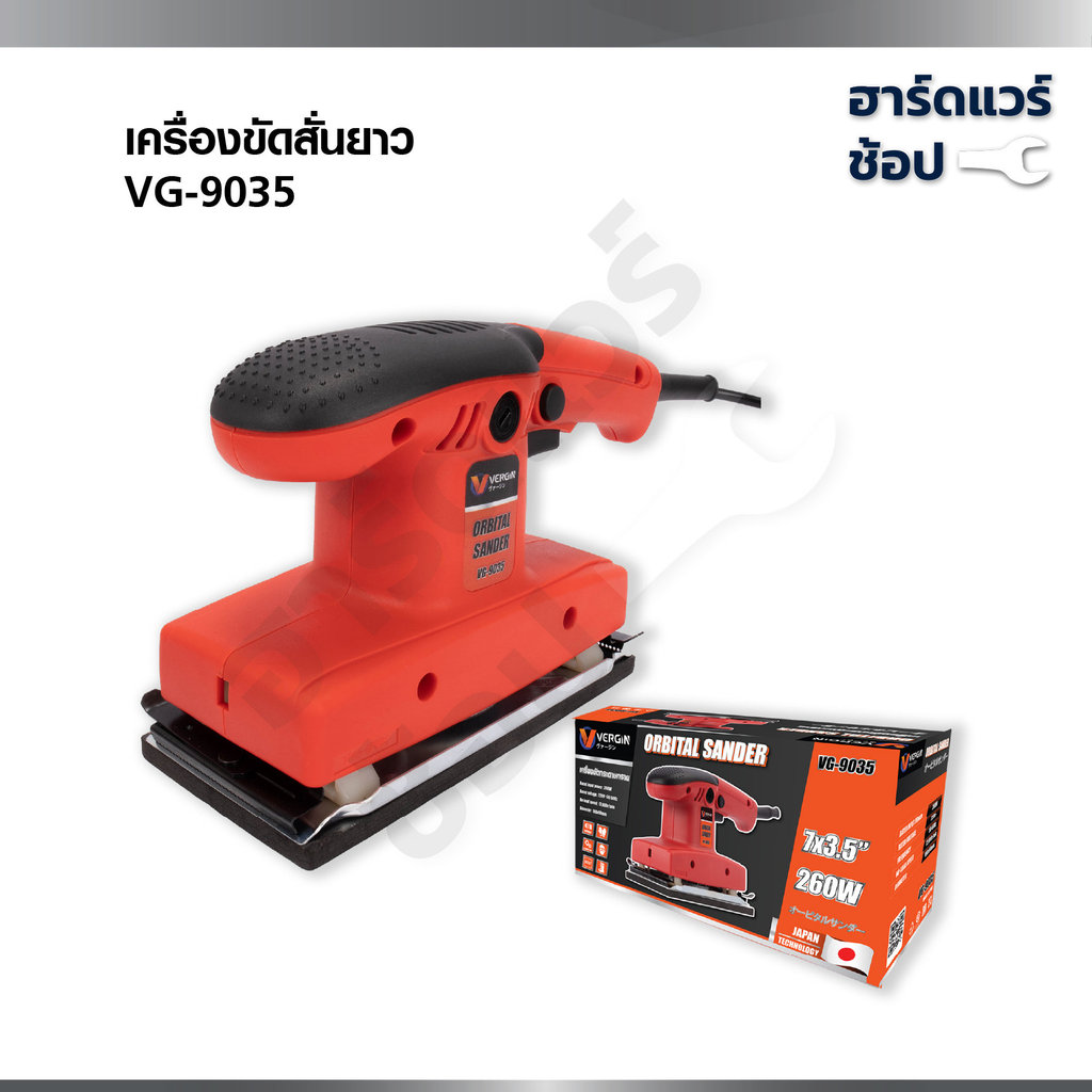 VERGIN เครื่องขัดกระดาษทรายไฟฟ้า เครื่องขัดสั่นยาว 260W รุ่น VG-9035