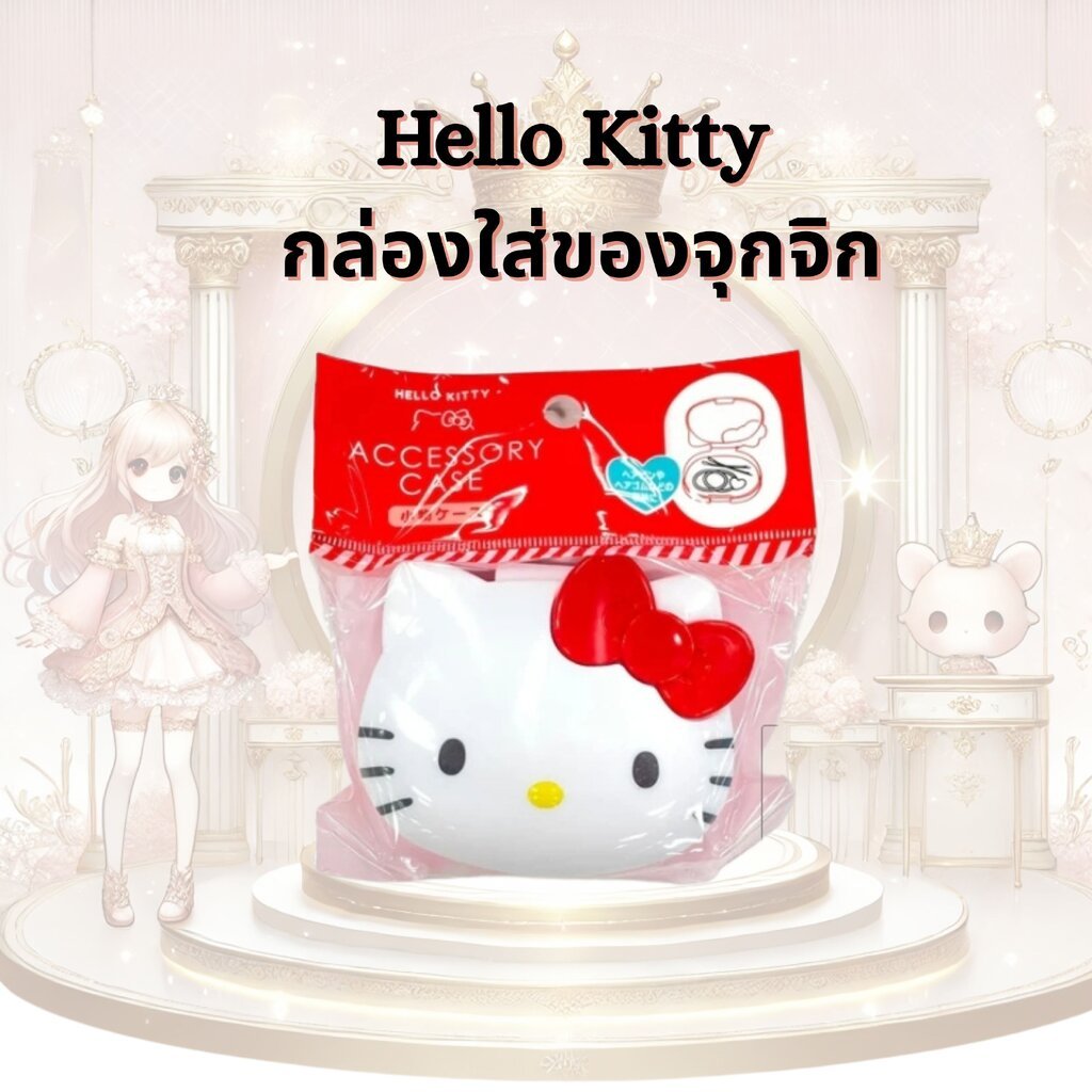 🐱 Hello Kitty Accessory Case จากญี่ปุ่น กล่องใส่ของจุกจิก ลาย Hello Kitty Sanrio