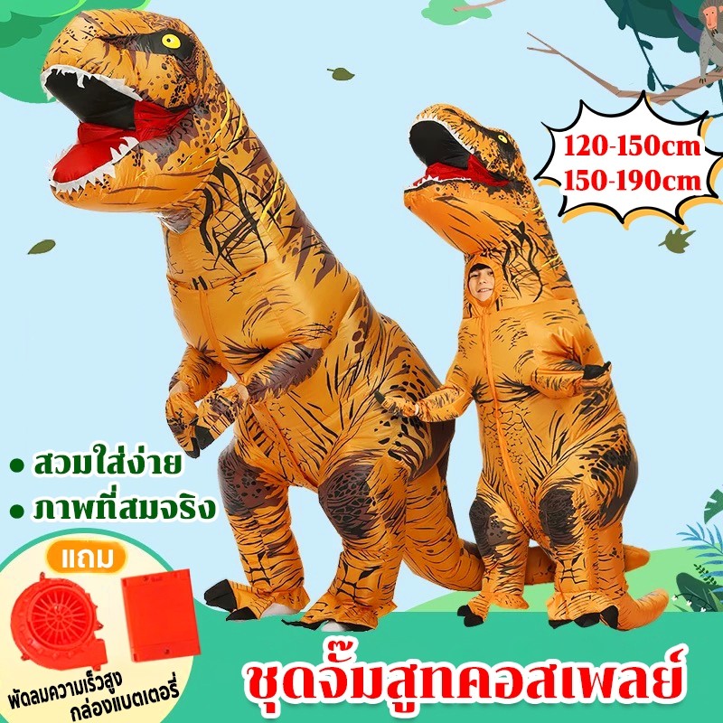 15H 🦖สินค้าในไทย🦖ชุดจั๊มสูทคอสเพลย์ คอสตูมคอสเพลย์ไดโนเสาร์ ชุดพองลม พับเก็บได้อย่างง่ายดายเพื่อการจ