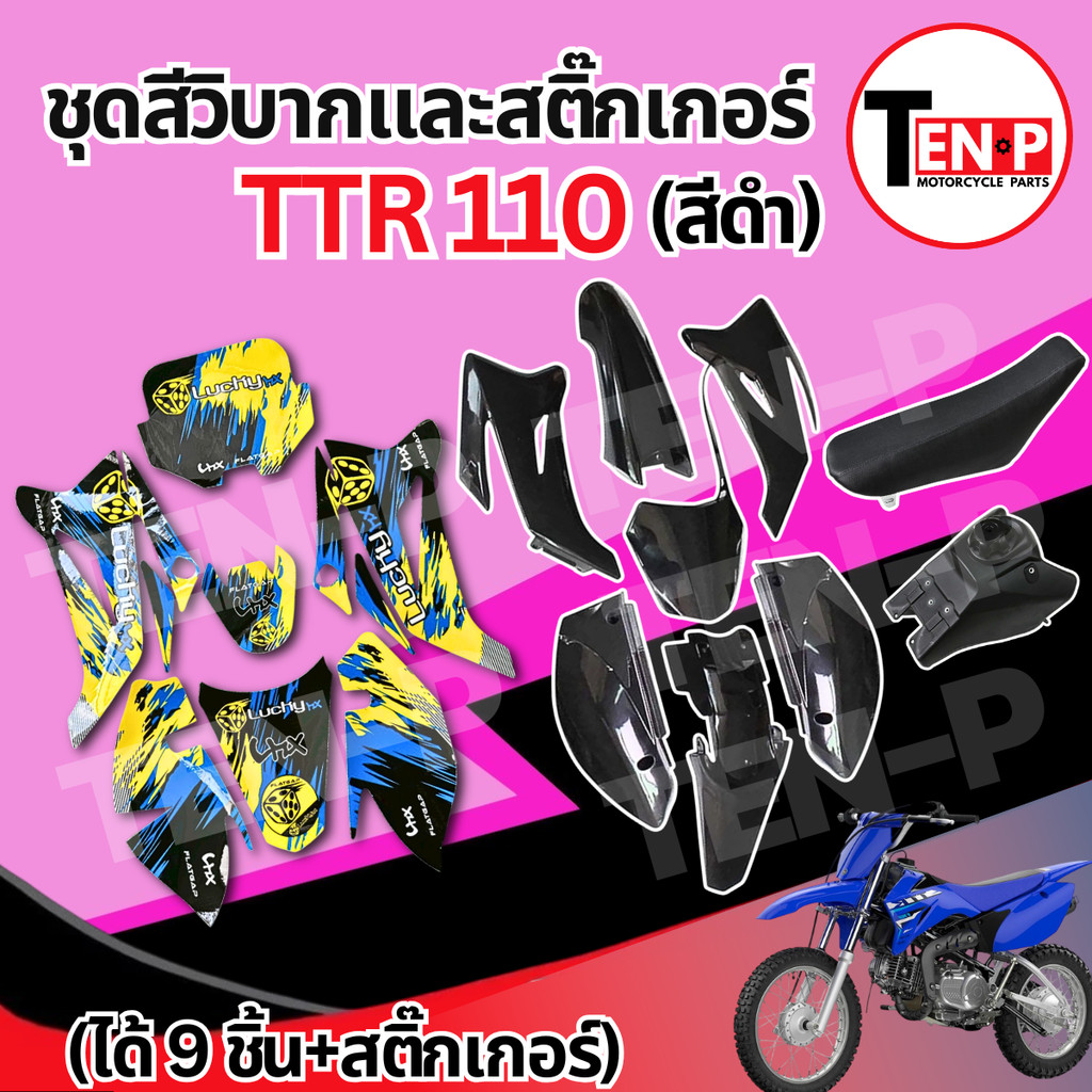 ชุดสีวิบาก สติ๊กเกอร์ TTR 110 สีดำ แปลงใส่ CRF KMT Wave KSR MSX เปลือกรถวิบาก สติ๊กเกอร์วิบาก ชุดแปล