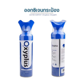 OXYGEN O2 Pure Oxypluss อ๊อกซี่พลัส ออกซิเจนกระป๋อง พกพา 8000 ml. [1 กระป๋อง]