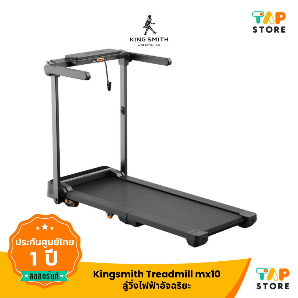 Kingsmith MX10 ลู่วิ่งไฟฟ้า