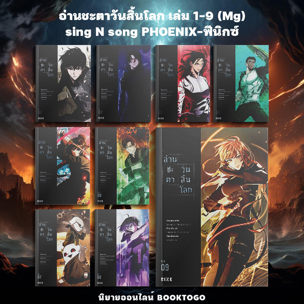 (เริ่มส่ง 9/2/69) อ่านชะตาวันสิ้นโลก 1-9 (Mg) sing N song PHOENIX-ฟีนิกซ์