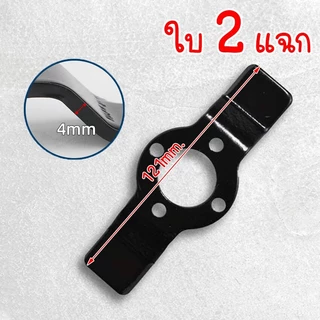 (แถมฟรีใบมีด 2 อัน)ใบตัดหญ้าร่องนา ใบถาดหญ้า พรวนดินกำจัดวัชพืช ใบถากหน้าดิน พรวนดิน กำจัดวัชพืช ใช้กับเครื่องตัดหญ้าได้
