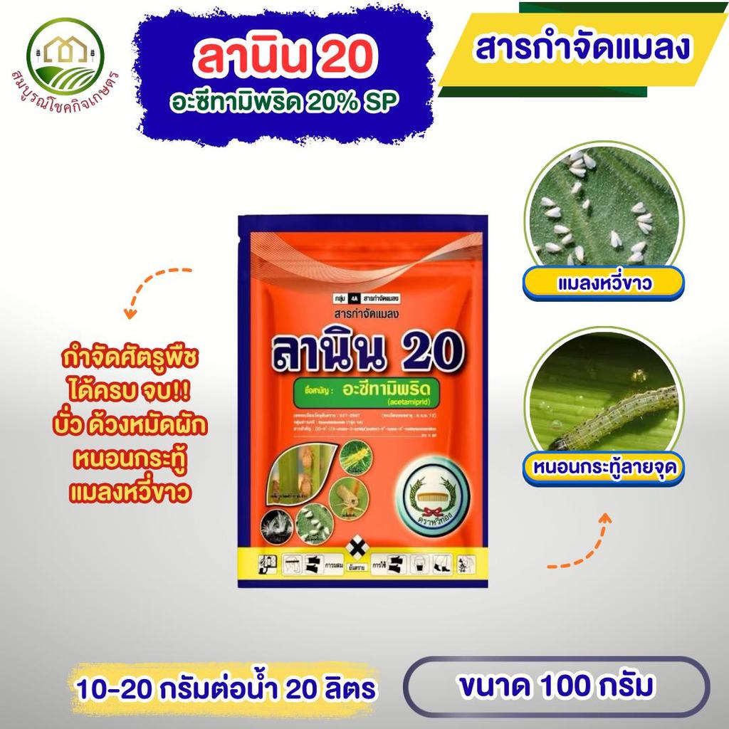 ลานิน 20 ขนาด 100 กรัม อะซีทามิพริด 20% SP ล้างบางเพลี้ยทุกชนิด บั่ว แมลงหวี่ขาว กำจัดได้นาน ยาเย็น สามารถฉีดผ่าดอกได้