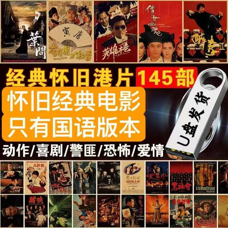 国语经典怀旧喜剧港片电影U盘64G武打动作电影手机车载MP4优盘12.27Mandarin Classic Nostalgic Comedy Hong Kong Movies USB Flash Dr