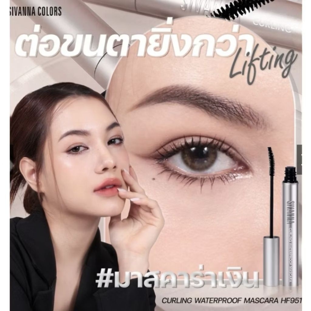 มาสคาร่าSivanna เคิร์ลลิ่ง หนางอนยาว(HF951)