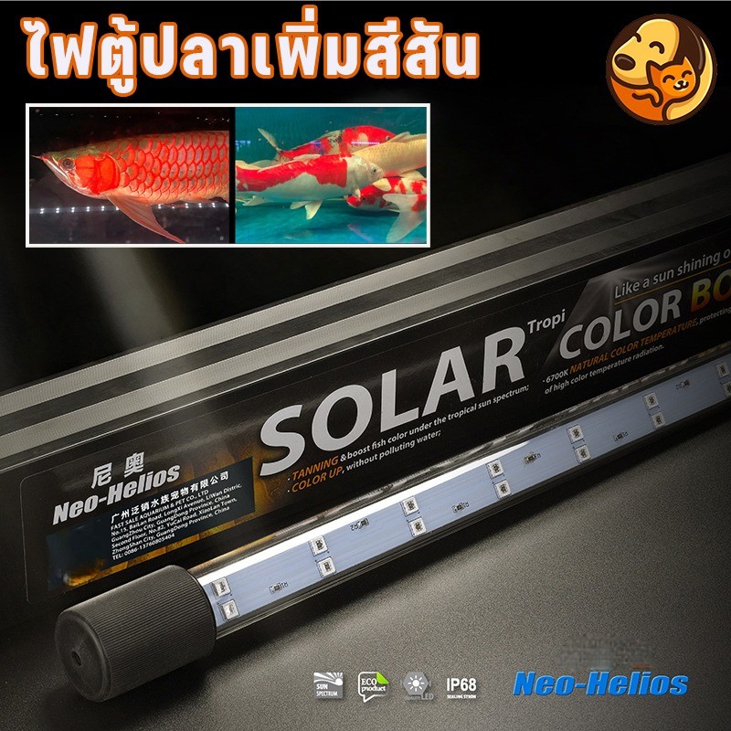 COD โคมไฟตู้ปลา หลอดไฟ SOLAR Color Booster ของแท้ จำลองแสงธรรมชาติ ปลาสีสันสดใส