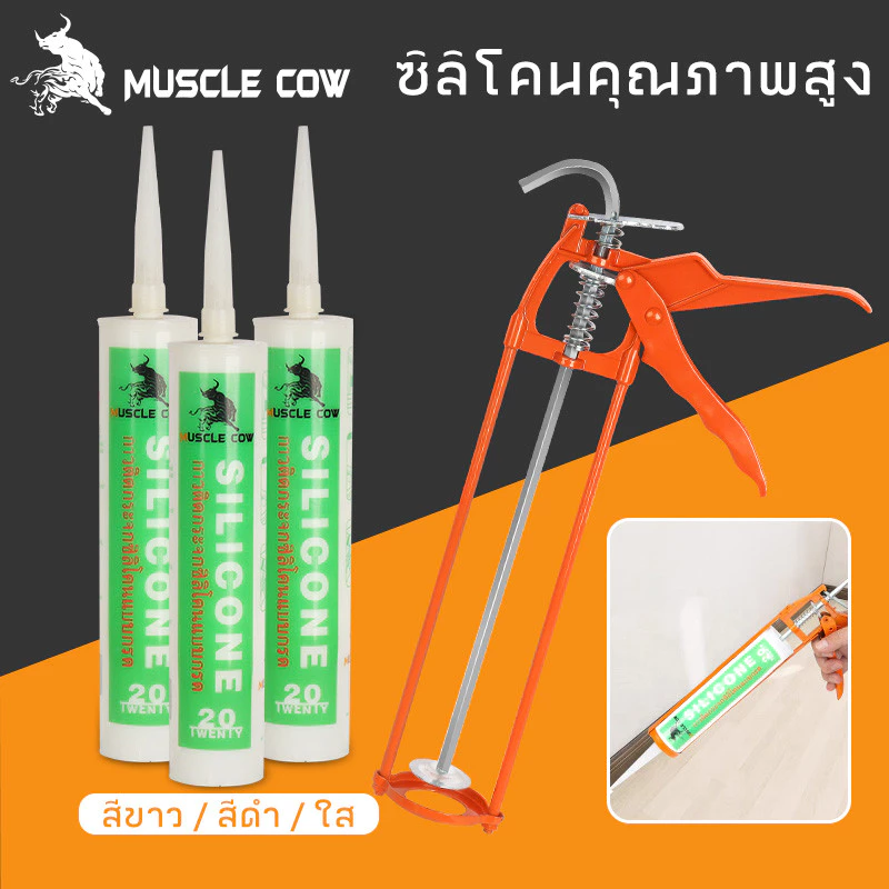 MUSCLE COW ซิลิโคน อุดรอยรั่ว กันน้ำซึม ปืนยิงกาว ไม่กัดผิวกระจก ใช้ติดวัสดุได้หลากหลาย เช่น PVC ไม้ คอนกรีต เหล็ก กระจก