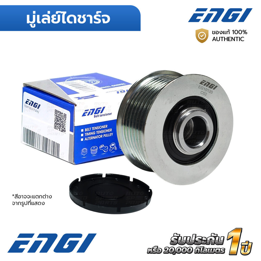 ENGI มู่เล่ย์ไดชาร์จ H1 2.5CRDI D4CB 08-11 (EG10120) F-581342, 373224A300-10