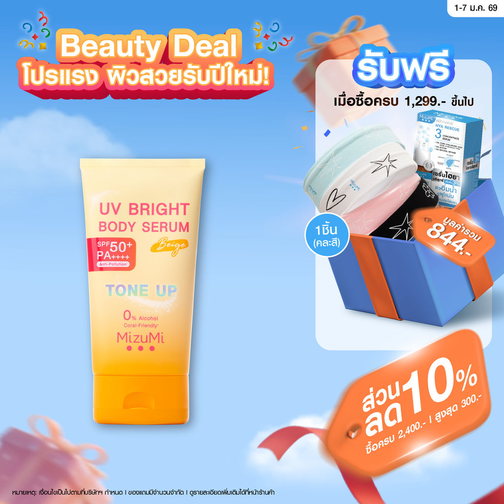 MizuMi UV Bright Body Serum Beige (120g)เซรั่มกันแดดโทนอัพ ผิวไบรท์ทันที ปรับผิวกระจ่างใสขึ้น 1 ระดั