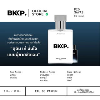 DIO SAVAS น้ำหอม BKKP. น้ำหอมดุ๊ป น้ำหอมเทียบ 1:1 ติดทน ไม่โป๊ะ ดิออ ซาวาจ EDP [เกรดดีที่สุด]