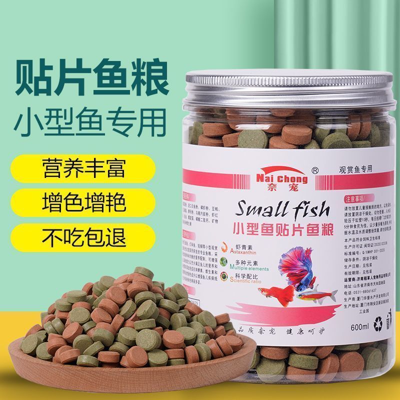 贴片小型鱼食孔雀鱼热带鱼饲料丰年虾斗鱼金鱼粮饲料鱼粮灯鱼食料20260102Patch Small Fish Food, Guppy, Tropical Fish Feed, Good Harvest