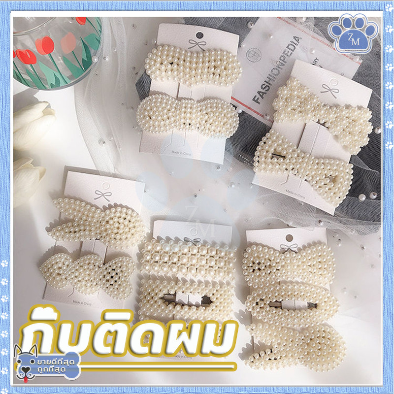 กิ๊บติดผมประดับมุก กิ๊บมุก มีหลายแบบให้เลือก ทันสมัยและใช้งานได้หลากหลาย - รูปที่ 4