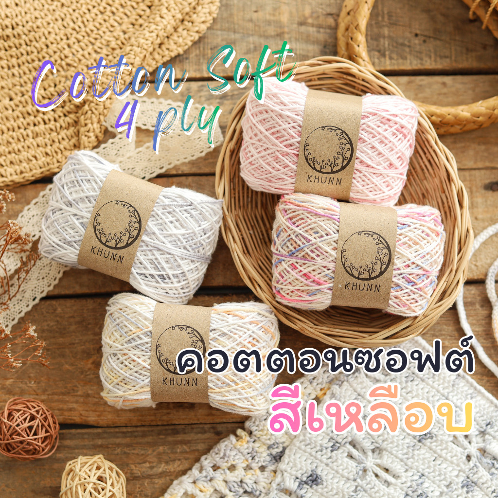 ไหมพรม ฝ้าย ไหมคอตตอนซอฟต์ สีเหลือบ ย้อมแบบพิเศษ ใกล้เคียง 4ply หนัก 100 กรัม