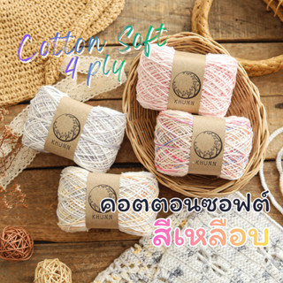 ไหมพรม ฝ้าย ไหมคอตตอนซอฟต์ สีเหลือบ ย้อมแบบพิเศษ ใกล้เคียง 4…