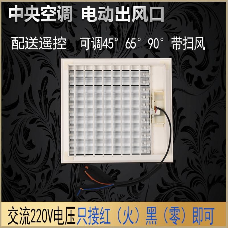 Central air conditioning motorized air outlet louver grille, remote-controlled motorized air outlet,