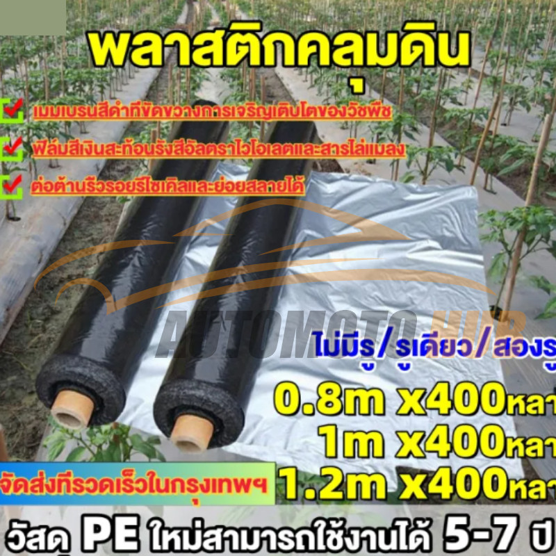 【AutoMoto】พลาสติกคลุมดิน 0.8ม.x400หลา(360ม) เจาะรูเดี่ยว 1แถว ผ้ายางคลุมดิน ผ้ายางคลุมวัชพืช ผ้ายางคลุมแปลงผัก