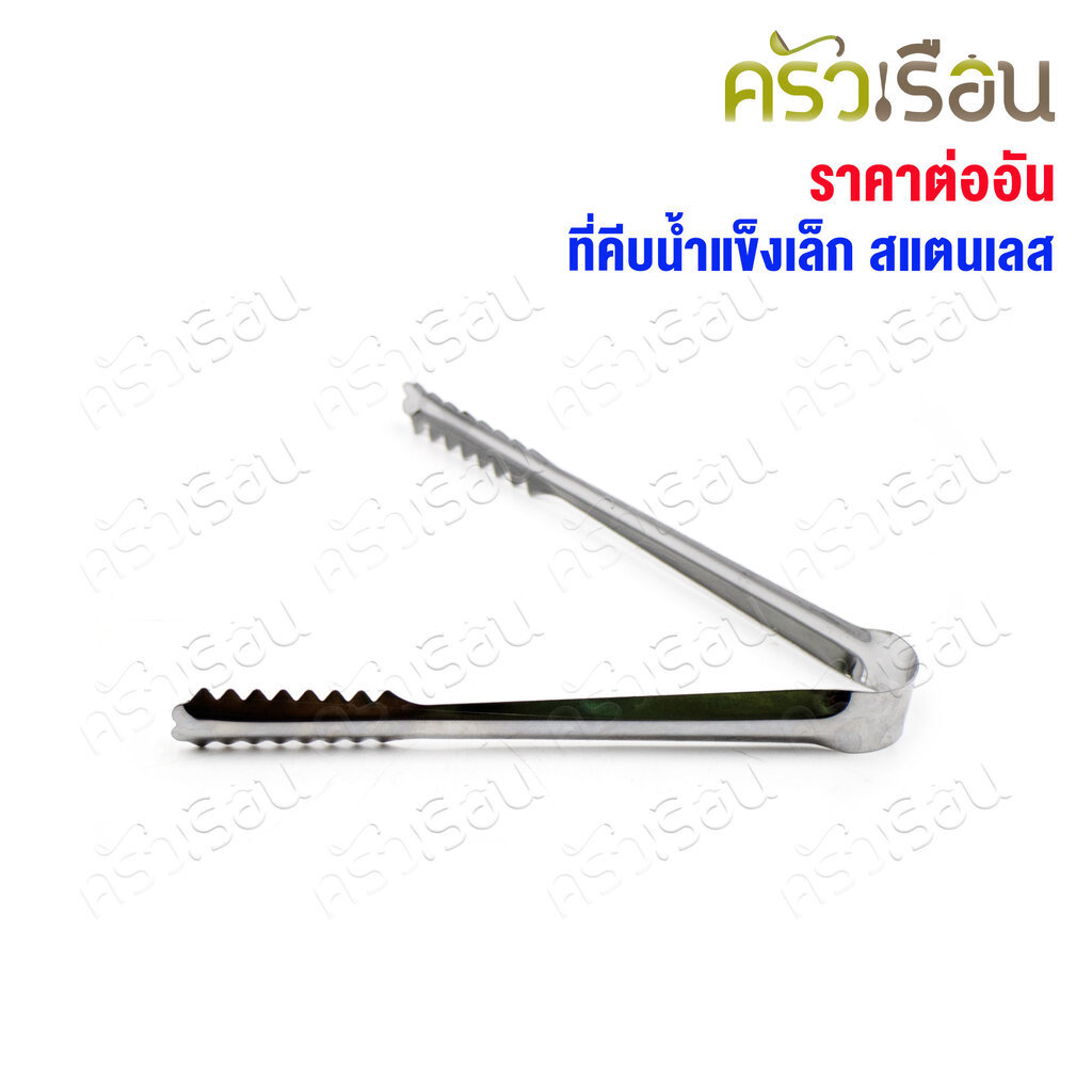 Double Arrow ที่คีบ [ 1 อัน ] ที่คีบปากจรเข้ / คีบน้ำแข็งเล็ก / ที่คีบอาหาร 14.5 ซม. ตราศรคู่