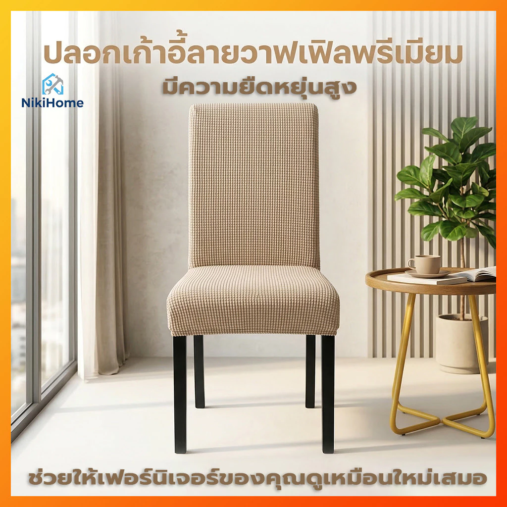 ผ้าคลุมเก้าอี้ร้านอาหาร กันน้ำ ยืดหยุ่นสูง ผ้าคลุมเก้าอี้ แบบหนา ถอดออกและซักได้ พวกเขาสามารถจัดการกับสารพิษได้