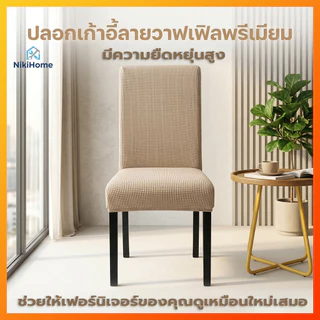 ผ้าคลุมเก้าอี้ร้านอาหาร กันน้ำ ยืดหยุ่นสูง ผ้าคลุมเก้าอี้ แบบหนา ถอดออกและซักได้ พวกเขาสามารถจัดการกับสารพิษได้
