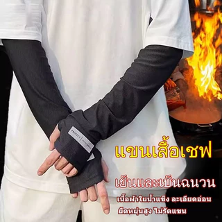 ✅ปลอกแขนป้องกันการกระเด็นของน้ำมันสำหรับทำอาหาร เนื้อผ้าใยน้ำแข็ง กันร้อน สำหรับเชฟ ระบายอากาศดี