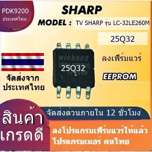 ไอซีเมมโมรี่ TV SHARP รุ่น LC-32LE260M IC ใส่เฟิร์มแวร์ไว้เรียบร้อยแล้ว IC เกรดอย่างดี นําเข้ามาจำหน่ายในไทย
