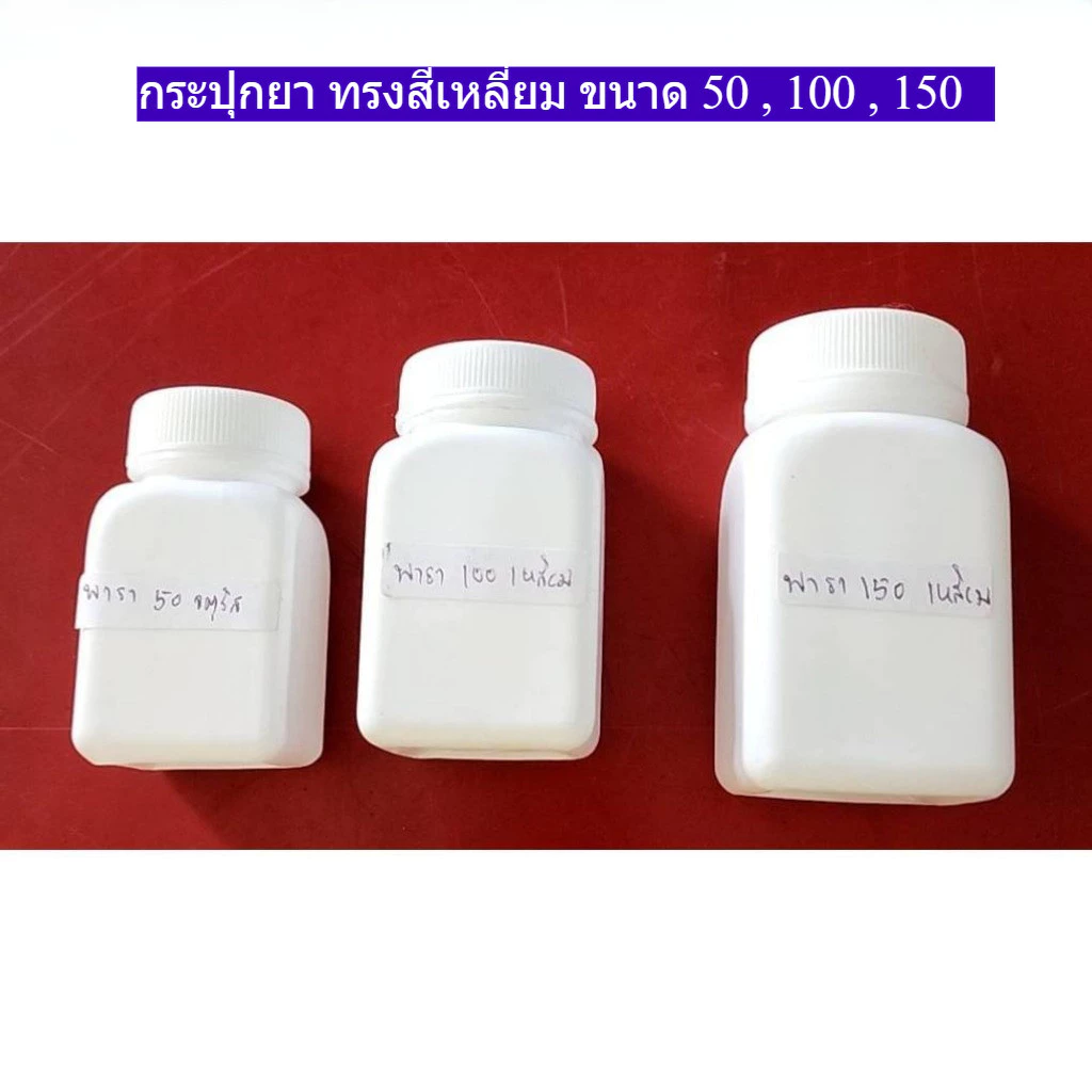 กระปุกยาทรงเหลี่ยม ขนาดบรรจุ 30CC 50CC 100CC 150CC แบ่งขาย เป็นจำนวนแพ็คเล็ก