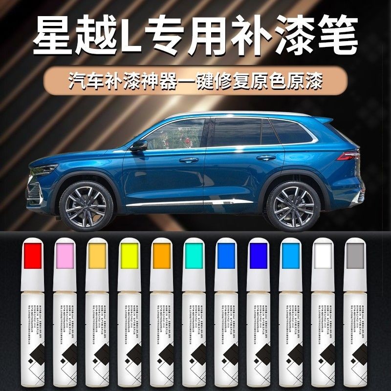Geely Xingyue l Touch-Up Paint Pen Aurora Silver Cuiyu Blue Xuanwu สีดําสีขาวรถพิเศษสี Scratch Repai